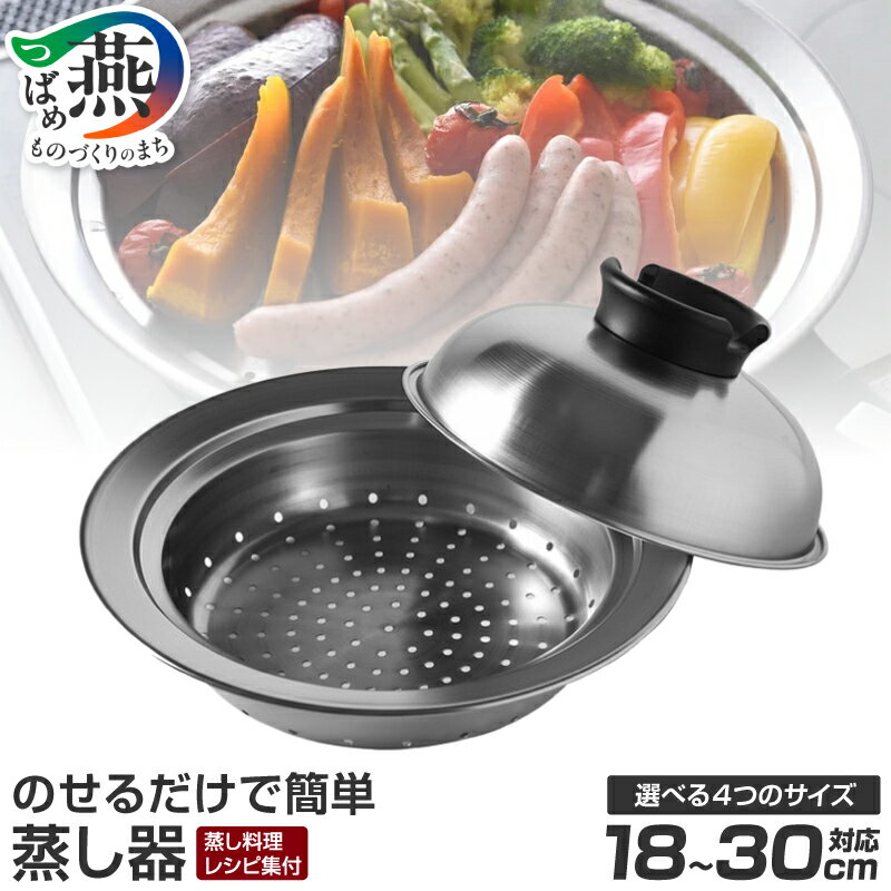 【ふるさと納税】 のせるだけで簡単 蒸し器 選べるサイズ 18～20cm / 20～22cm / 24～26cm / 28～30cm 【 フライパンにセットするだけ ステンレス 蒸し料理 ヘルシー 受け皿 食洗機対応 調理器具 キッチン用品 キッチンツール アーネスト 新潟県 燕市 燕三条 】 [10001569]