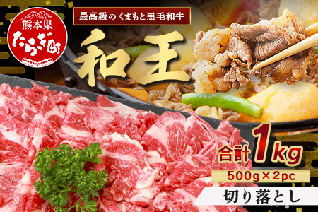 くまもと黒毛和牛(和王) 切り落とし 1kg(500g×2) ブランド牛 肉 きりおとし すきやき すき焼き 焼肉 焼き肉 牛肉 国産 プレミアム品質 122-0509