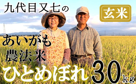 
【令和6年産・玄米】九代目又七のあいがも農法米ひとめぼれ30kg　※9月下旬ごろから順次発送開始
