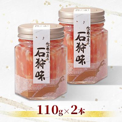 ふるさと納税 石狩市 ＜佐藤水産＞石狩味 110g×2本 |  | 01