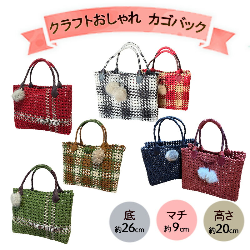 【ふるさと納税】バッグ クラフトおしゃれかごバッグ 雑貨 ファッション オシャレ