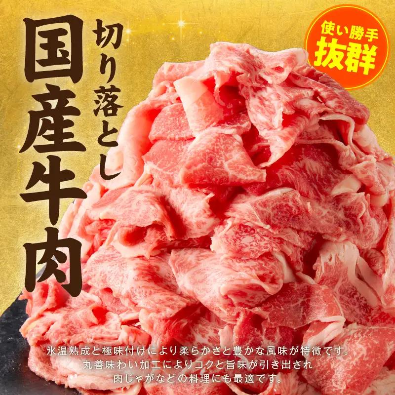 国産牛 切り落とし 1.8kg 小分け 300g×6P 氷温熟成×極味付け
