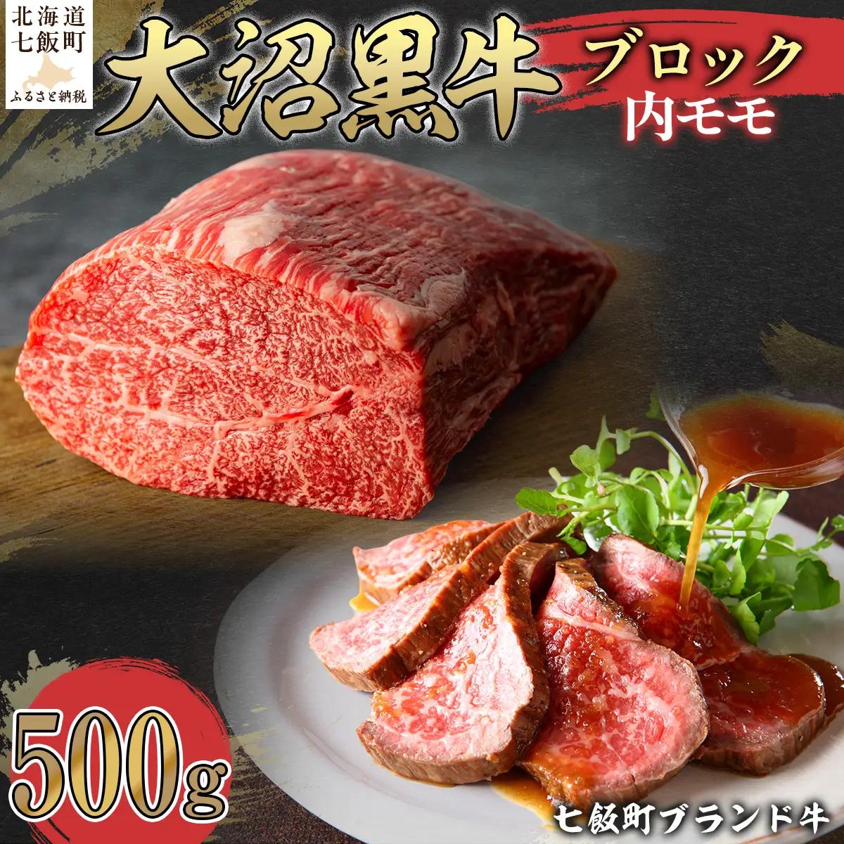 【北海道ブランド牛】大沼黒牛ブロック（内モモ500g） NAM053