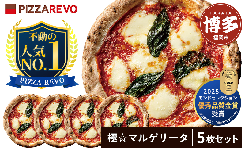 極マルゲリータ 5枚 セット 詰め合わせ 福岡市発祥 PIZZAREVO 定番 ピザ マルゲリータ 冷凍ピザ 冷凍食品 ピザレボ ピッツァ 時短 ランチ ストック 惣菜 博多 福岡市