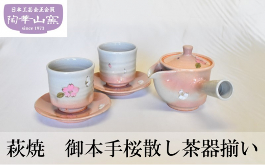 
[№5226-0961]萩焼 御本手桜散し茶器揃い 食器 セット ギフト
