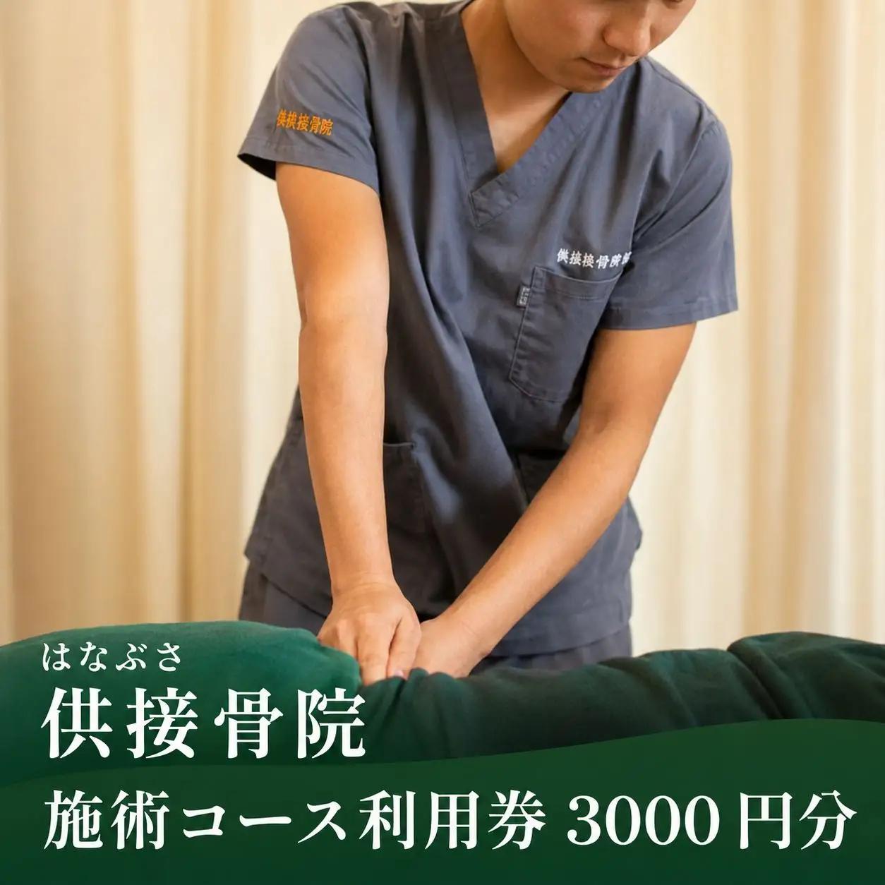 [地域密着] 腰痛・肩こり・骨盤矯正 パーソナルトレーニングに使える利用券 3000円分｜はなぶさ接骨院 ストレッチ リフレッシュ 整体施術 