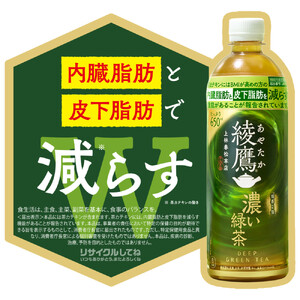 綾鷹 濃い緑茶 525mlPET×24本