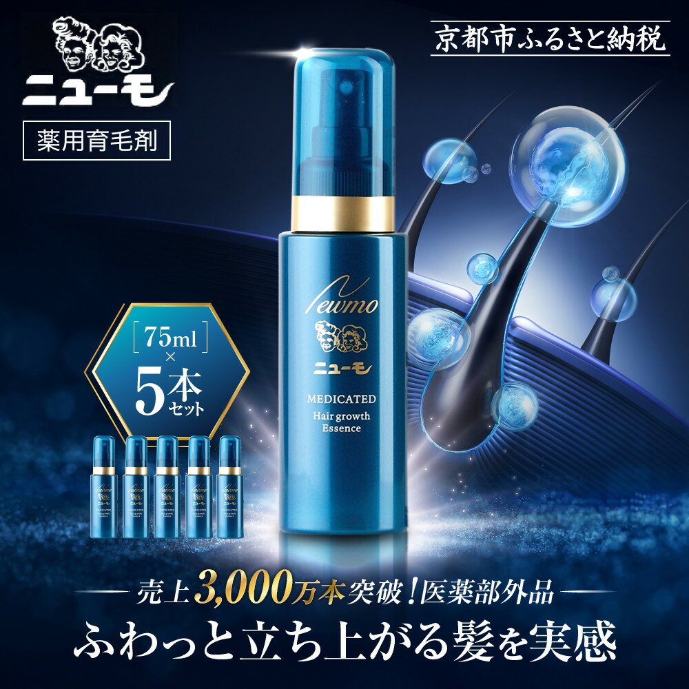 【ふるさと納税】【ファーマフーズ】薬用育毛剤 ニューモ 75ml×5本（医薬部外品） | 京都 バイオベンチャー 育毛剤 人気 おすすめ 発毛促進 養毛 育毛 男女兼用 健康 医薬部外品 薬用育毛剤 スプレー 育毛ローション 生え際 スカルプ 男性 女性 発毛促進 にゅーも
