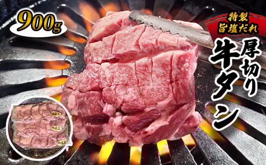 厚切り牛タン旨塩ダレ 900g（300g×3）【 冷凍 牛タン 牛肉 タン 厚切り牛タン 肉 焼肉 焼き肉 アウトドア キャンプ BBQ おすすめ 人気  小分け  京都 綾部 綾部市 タンバミート 】