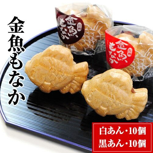 【ふるさと納税】スイーツ 金魚もなか（黒あん10個・白あん10個） スイーツ お菓子 もなか モナカ 和菓子 あんこ 黒あん 白あん お菓子のよね村《30日以内に出荷予定(土日祝除く)》