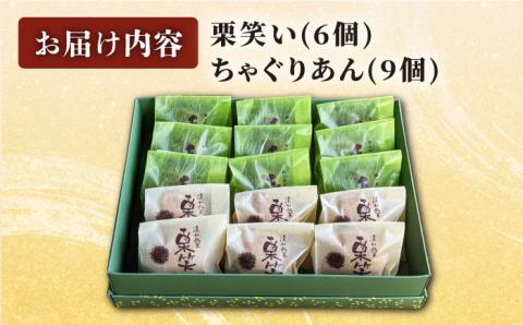 栗笑い & ちゃぐりあん 詰め合わせ セット お菓子 菓子 おやつ【道の駅清和文楽邑 清和物産館「四季のふるさと」】[YAI013]
