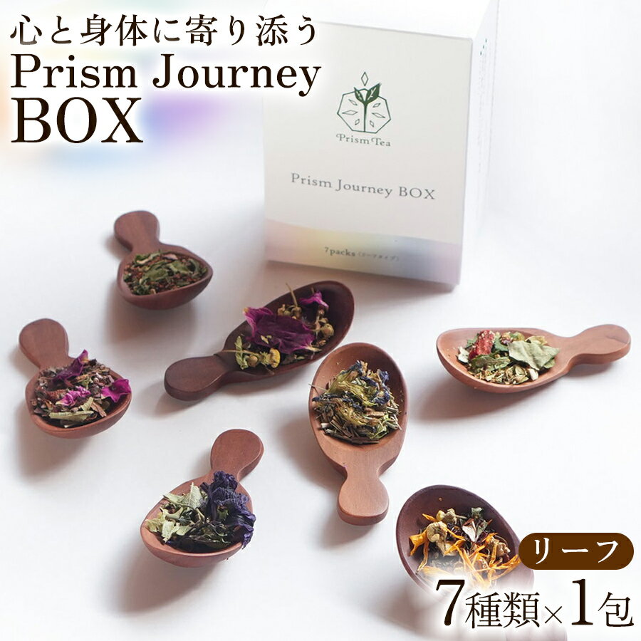 【ふるさと納税 】オーガニックハーブティー 無添加 ノンカフェイン Prism Journey BOX（7種類 ×1包（リーフ）） 1セット 自然栽培 ギフト プレゼント