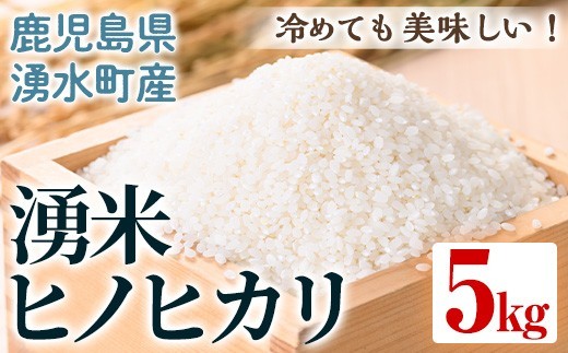 y591 鹿児島県産 湧米 ヒノヒカリ(5kg) 国産 九州産 鹿児島県産 湧水町産 5kg お米 おこめ 米 白米 ご飯 ごはん おにぎり ひのひかり ヒノヒカリ 令和7年産 【Rissel】