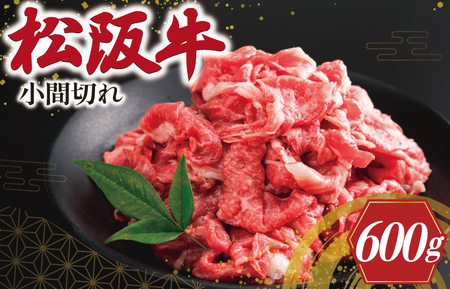 松阪牛 600g 切り落とし松阪牛 SS101