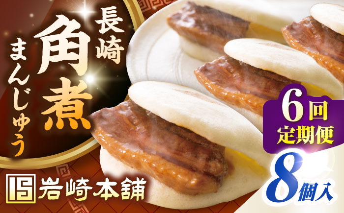 【全6回定期便】長崎角煮まんじゅう8個入り(袋)《壱岐市》【岩崎本舗】冷凍 豚 豚角煮 角煮饅頭 簡単調理 おやつ お取り寄せ 長崎 [JHA009]