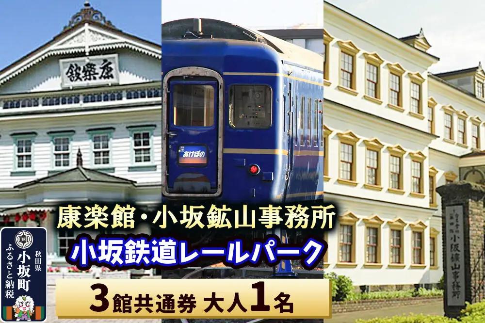 康楽館（常打芝居公演と施設見学）・小坂鉱山事務所・小坂鉄道レールパーク 3館共通券 大人1名＜レターパックプラス＞