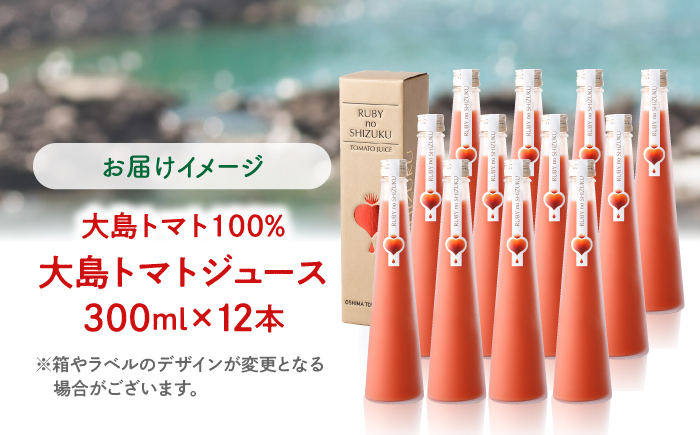 【愛情たっぷり。】 大島トマトジュース 「ルビーのしずく」 300ml×12本＜大島造船所農産G＞ [CCK036]