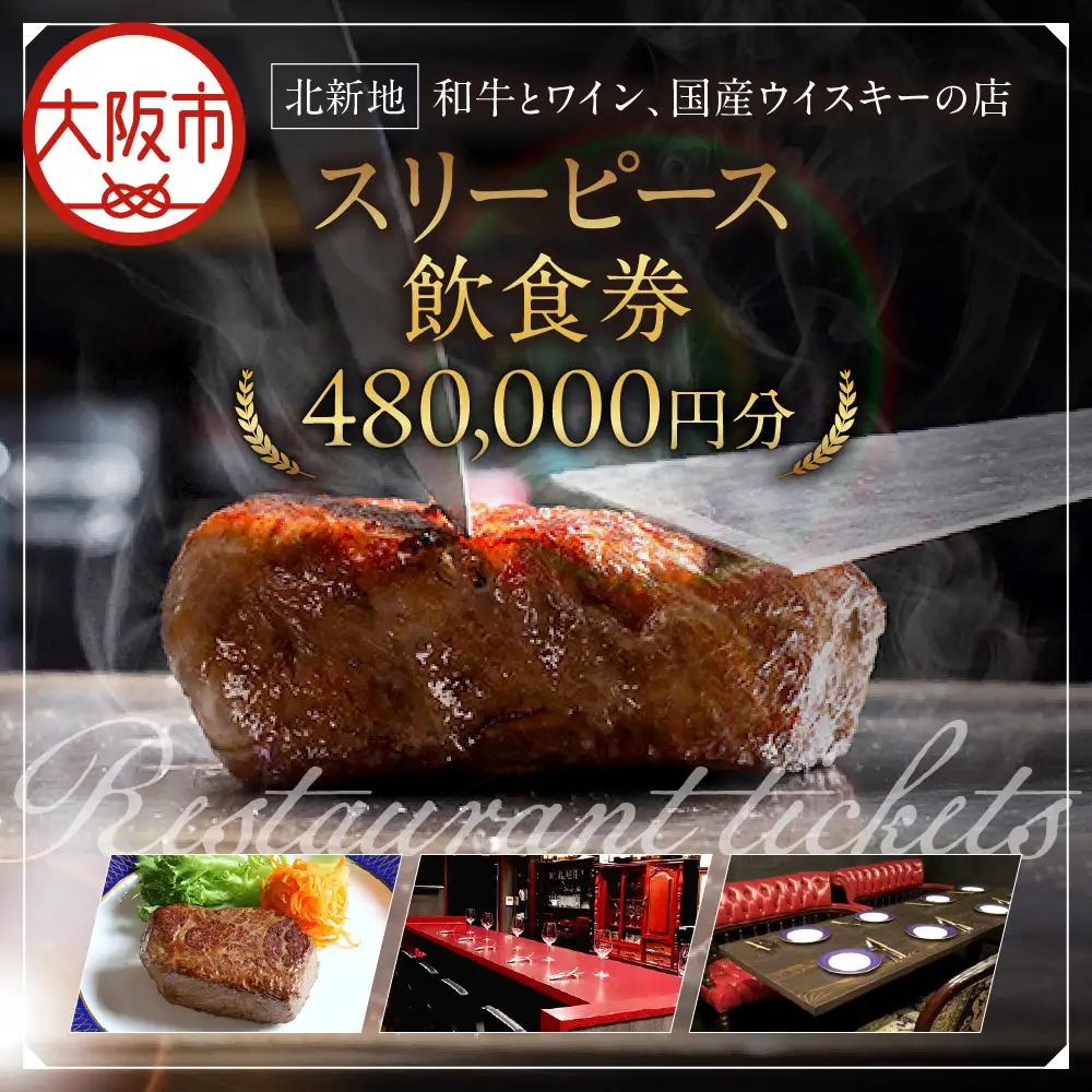 スリーピース 飲食券480,000円分 高級ディナー_OS172-0001-04