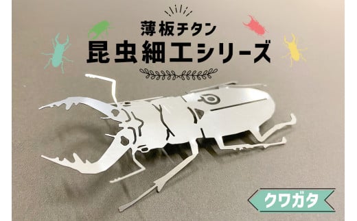 薄板チタン昆虫細工シリーズ（クワガタ）　【岐阜県 可児市 雑貨 インテリア おしゃれ 綺麗 精密加工 芸術 アート 高級素材 チタン 昆虫 木箱 雑貨 虫 】