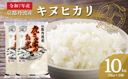 キヌヒカリ 10kg 米 お米 京都丹波産 キヌヒカリ