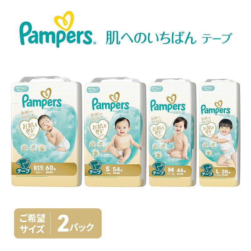 【ふるさと納税】テープ パンパース 肌へのいちばん 2P 選べるサイズ おむつ オムツ 紙おむつ 赤ちゃん ベビー 消耗品 日用品 兵庫 兵庫県 明石市