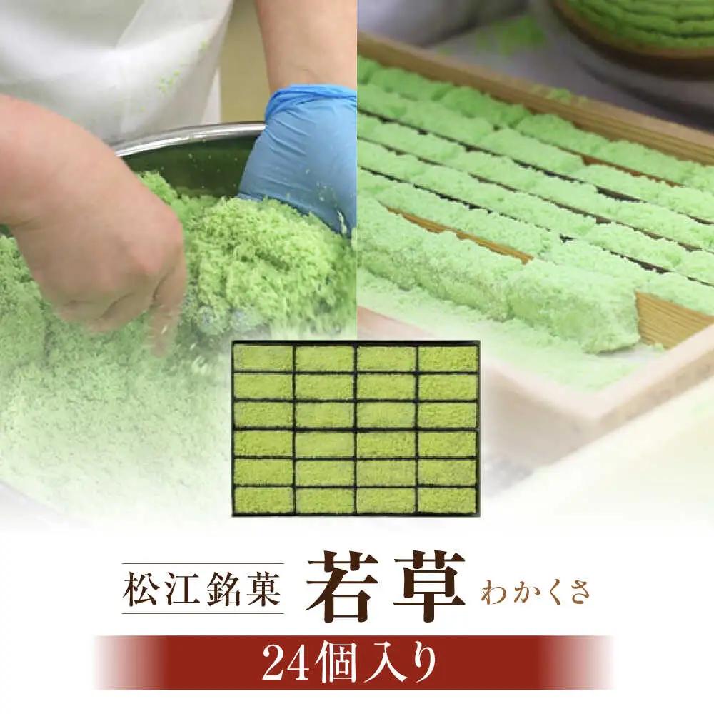 和菓子 松江銘菓「若草」24個入 島根県松江市/株式会社彩雲堂[ALAY001] 和菓子 和菓子