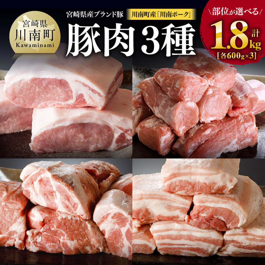 【ふるさと納税】※部位が選べる※宮崎県産ブランド豚川南町産「川南ポーク」豚肉3種1.8kg（各600g×3） - バラ 肩ロース ロース ヒレ 宮崎県産 豚肉 肉 国産 九州産 ブロック 詰め合わせ 豚カツ 角煮 焼肉 BBQ ステーキ 晩酌 お取り寄せ 送料無料 宮崎県 川南町
