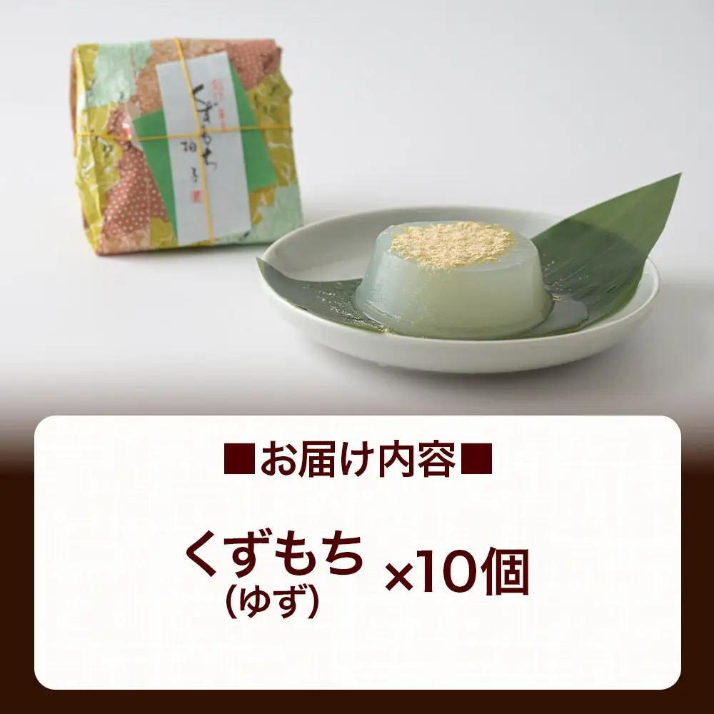 くずもち ゆず 10個入 くず餅  秋田銘菓 お菓子のくろまる 秋田 美郷町