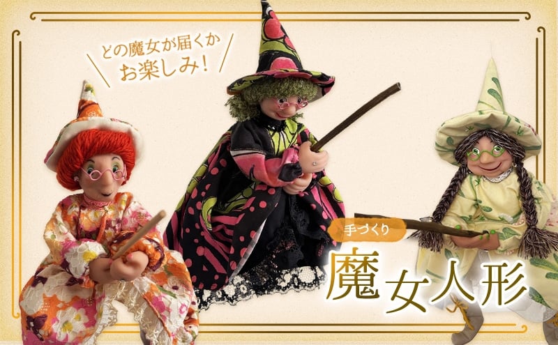 
                  [№5695-2187]手作り人形 どの魔女が届くかお楽しみ！ハンドメイド おしゃれ 魔女 人形 ハロウィン 島田市
                