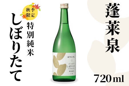 特別純米 しぼりたて 720ml 17％ 純米 関谷醸造 蓬莱泉 ほうらいせんお酒 日本酒 酒 -161