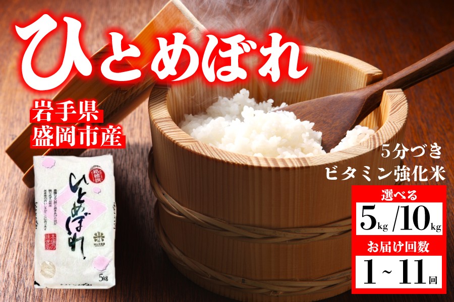 
                  【選べる発送回数】ひとめぼれ 5分づき精米（ビタミン強化米入り）5kg 10kg 単品 定期便 令和7年産 盛岡市産 美味しさ欲ばる人へ 新鮮 発送日精米 1等米のみを使用したお米マイスター監修の米 お米 白米 精米 ブランド米 産地直送 岩手県 盛岡市 東北 岩手 盛岡 有限会社村上米穀店 53141454P
                