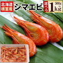 【ふるさと納税】[北海道根室産]北海シマエビ 選べる 500g(70～90尾前後) 1kg(160～180尾) エビ えび 海老 シマエビ 北海シマエビ 北海道 根室市 海鮮 しまえび 縞えび 縞エビ 縞海老