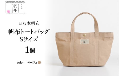 「日乃本帆布」 トートバッグ Sサイズ 〔 ベージュ 〕 バッグ バック トート 帆布バッグ