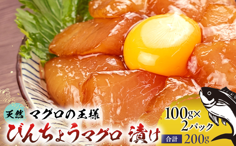 天然まぐろ漬け 200g（100g×2パック）びんちょうまぐろ びん