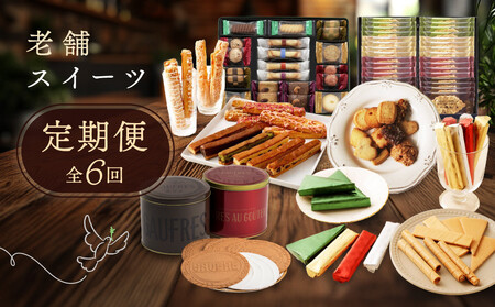 老舗スイーツ定期便　6回
