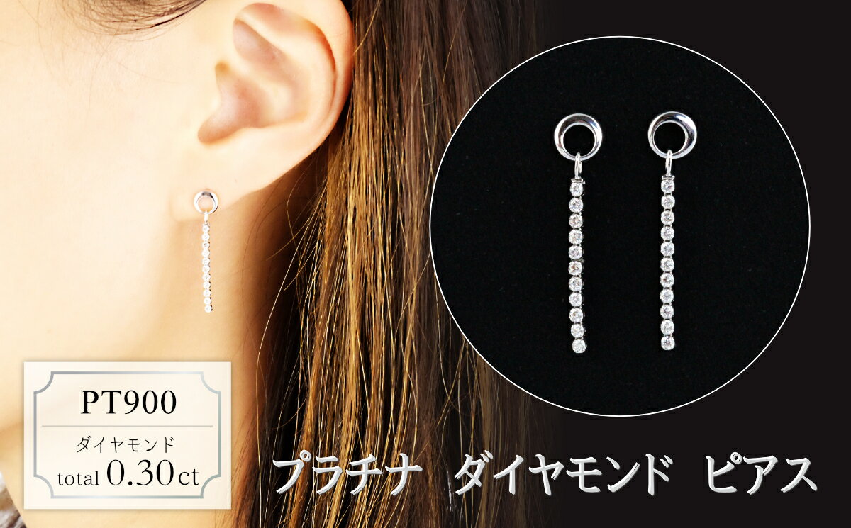 【ふるさと納税】プラチナ　ダイヤモンド　ピアス　0.30ct　18126A　PT900