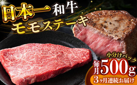 【3回定期便】A4-A5 長崎和牛 モモステーキ (100g×5) モモステーキ もも肉 モモ モモステーキ もも肉 もも肉 もも肉  [DBS130]