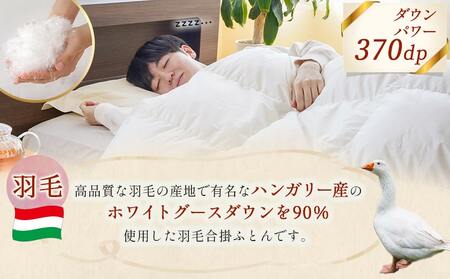 抗ウイルス加工羽毛合掛けふとん ハンガリー産ホワイトグース90%【D】≪みやこんじょ快速便≫_MC-E104-R_(都城市) 羽毛布団 寝具 抗菌防臭加工 ダウン SEKアレルGプラス加工 日本製 合