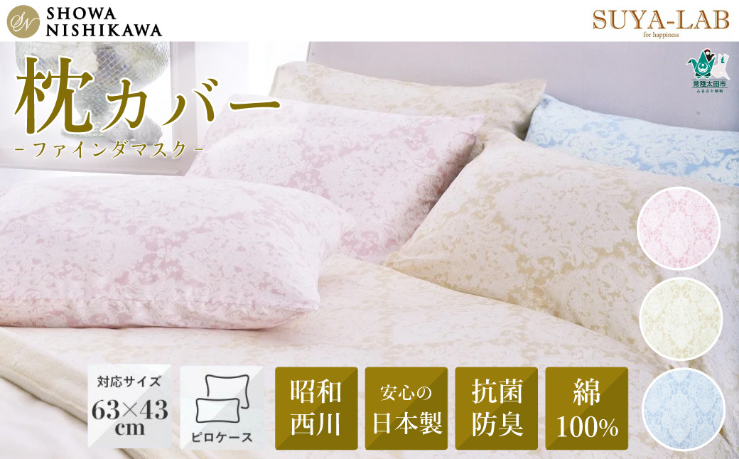 
昭和西川 スヤラボ ピローケース ファインダマスク （ピンク・ベージュ・ブルー）封筒式 枕カバー 63×43対応 | 茨城県 常陸太田市 西川 高級 まくらカバー ピロケース 寝具 綿100% 綿 インド綿 サテン生地 インド超長綿 光沢 柄 日本製 抗菌 防臭 ポリジン加工 ニオイ 抑制 銀イオン 高品質 63cm 43cm 快眠 手触り 軽い 極上 肌触り SUYA-LAB すやらぼ
