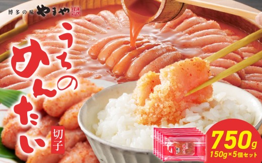 【ご家庭用明太子】やまや うちのめんたい切子 150g×5個セット 明太子 やまや 明太子 切子 めんたいこ やまや ご家庭用 150g 5個 小分け ご飯のお供 おつまみ 冷凍 クール便 福岡県 八女市