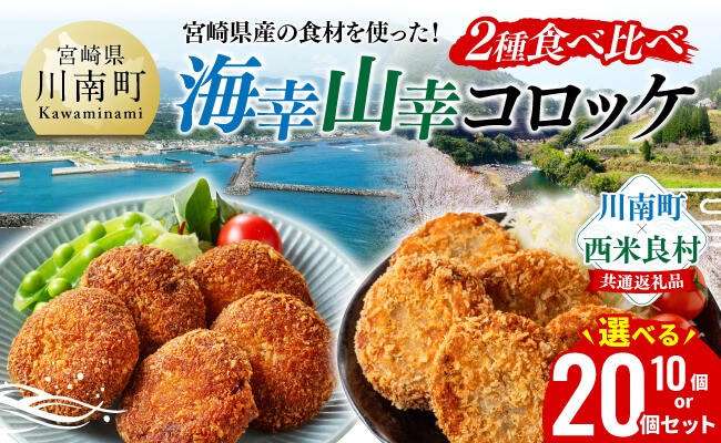 
                  ※内容量が選べる※ 宮崎県産の食材を使った！海幸山幸コロッケ2種食べ比べ 【 コロッケ  肉 魚 野菜 】
                