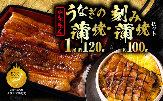 
                  ＜セット＞山梨県産富士山脈の地下水 うなぎの蒲焼[1尾約120g]+刻み蒲焼[約50g×2袋]【1728503】
                