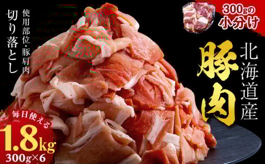【12月23日決済まで年内発送】 黒松内町産　豚肩肉切り落とし 1.8㎏　国産 北海道産 小分け 便利 真空 精肉 豚肉 麦小町?