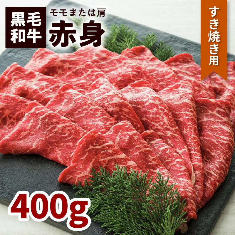【ふるさと納税】鹿児島黒毛和牛赤身すき焼き用（モモまたは肩）400g入り ふるさと納税 鹿児島市 鹿児島県産 バクロ 牧場直営 一頭買い 牛肉 もも カタ かた 腕 ウデ うで 鍋 あっさり ヘルシー スライス