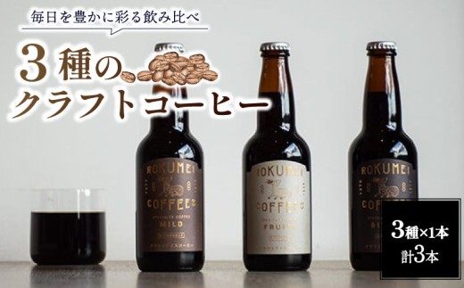 コーヒー クラフトコーヒー 詰め合わせ 3種 330ml 無糖 瓶 飲み比べ ニカラグア エチオピア ミャンマー スペシャルティコーヒー ギフト プレゼント 贈答品 お礼 珈琲 スペシャルブレンド 路珈珈 ROKUMEI COFFEE ロクメイコーヒー 奈良市 奈良県 I-270