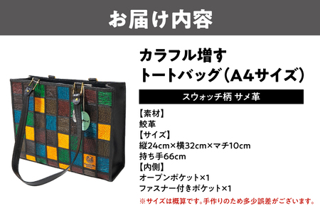 カラフル増すトートバッグ 鮫革（A4サイズ）スウォッチ柄 サメ革_OS194-0006