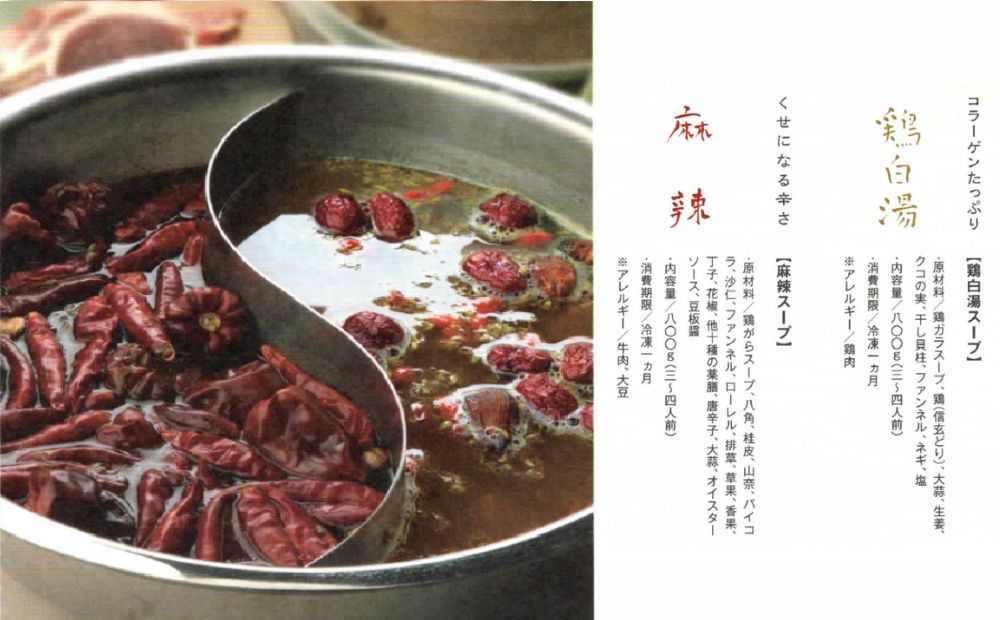 中国料理 酔香楼秘伝の薬膳火鍋スープ