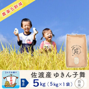 【新米予約 3か月定期便】佐渡島産ゆきん子舞 白米5Kg 令和7年 ～農薬5割減～