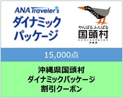 沖縄県国頭村ANAトラベラーズダイナミックパッケージ割引クーポン15,000点分