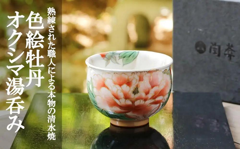 【陶あん】京焼・清水焼 色絵牡丹オクシマ湯呑み｜清水焼 コップ 食器 人気［ 京都 清水焼 京焼 陶芸 食器 人気 おすすめ カップ コップ 器 お取り寄せ 通販 送料無料 ふるさと納税 ］